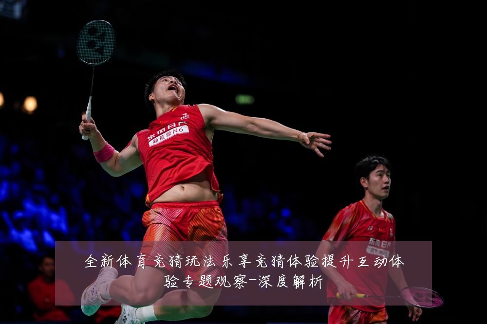 全新体育竞猜玩法乐享竞猜体验提升互动体验专题观察-深度解析