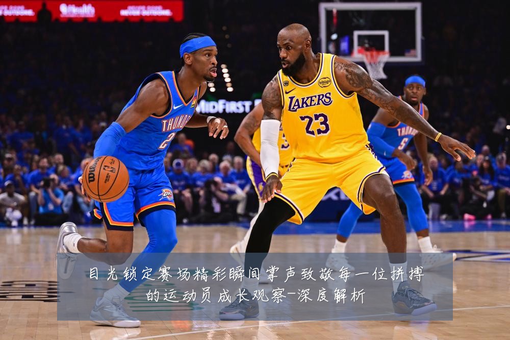 目光锁定赛场精彩瞬间掌声致敬每一位拼搏的运动员成长观察-深度解析