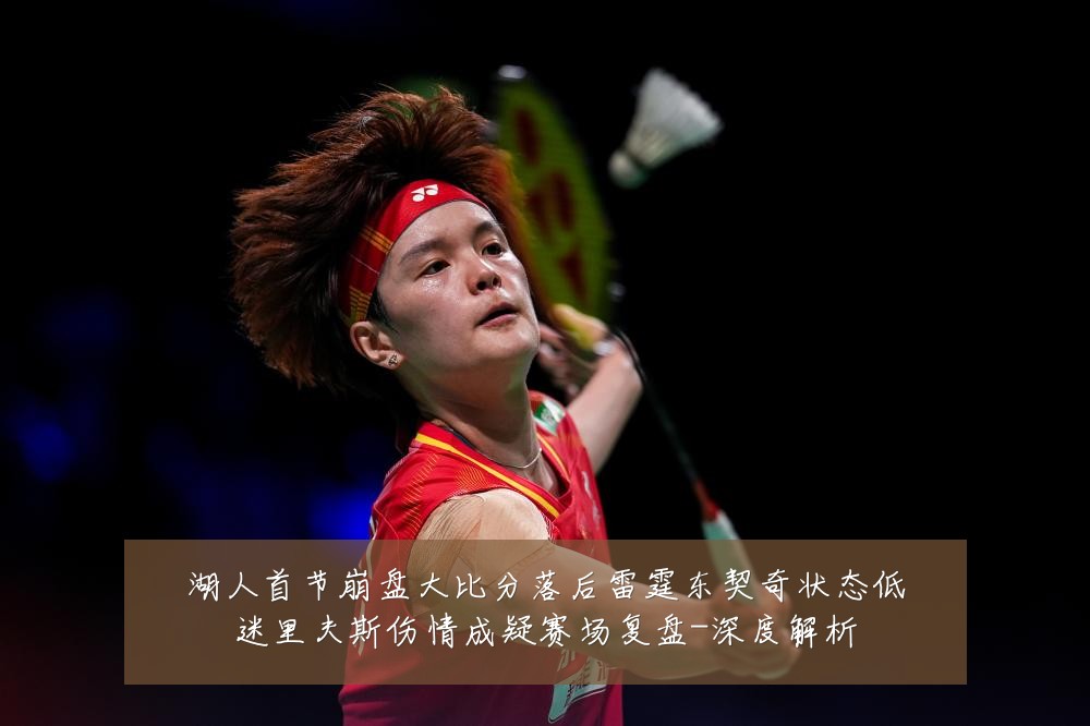 湖人首节崩盘大比分落后雷霆东契奇状态低迷里夫斯伤情成疑赛场复盘-深度解析